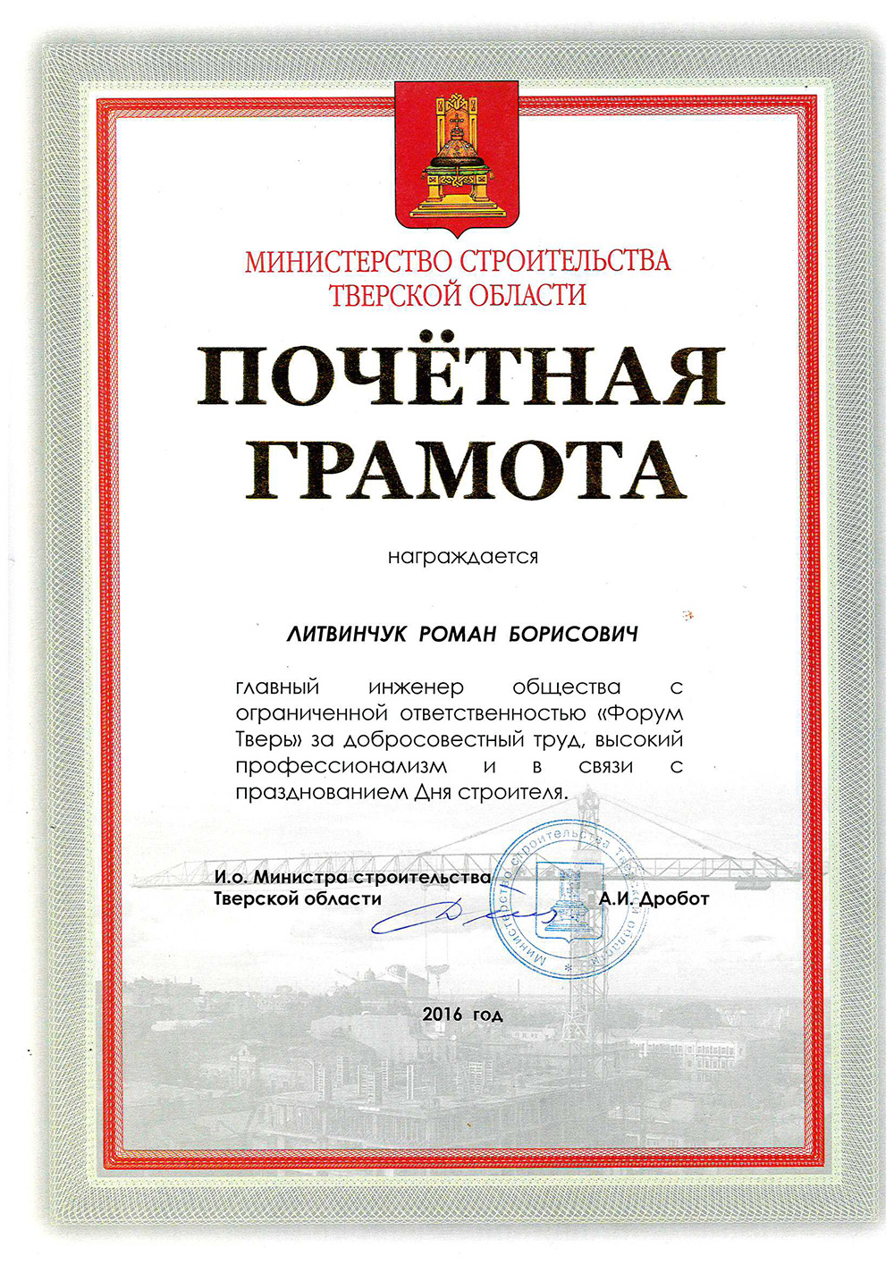 Почетная грамота «Министерство строительства Тверской области»